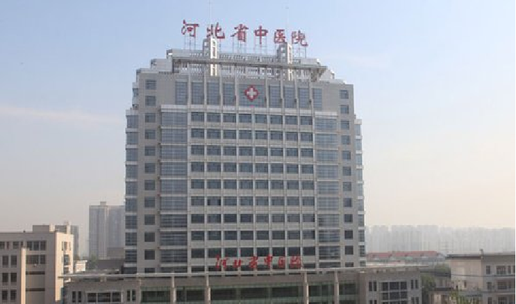 河北省中医院
