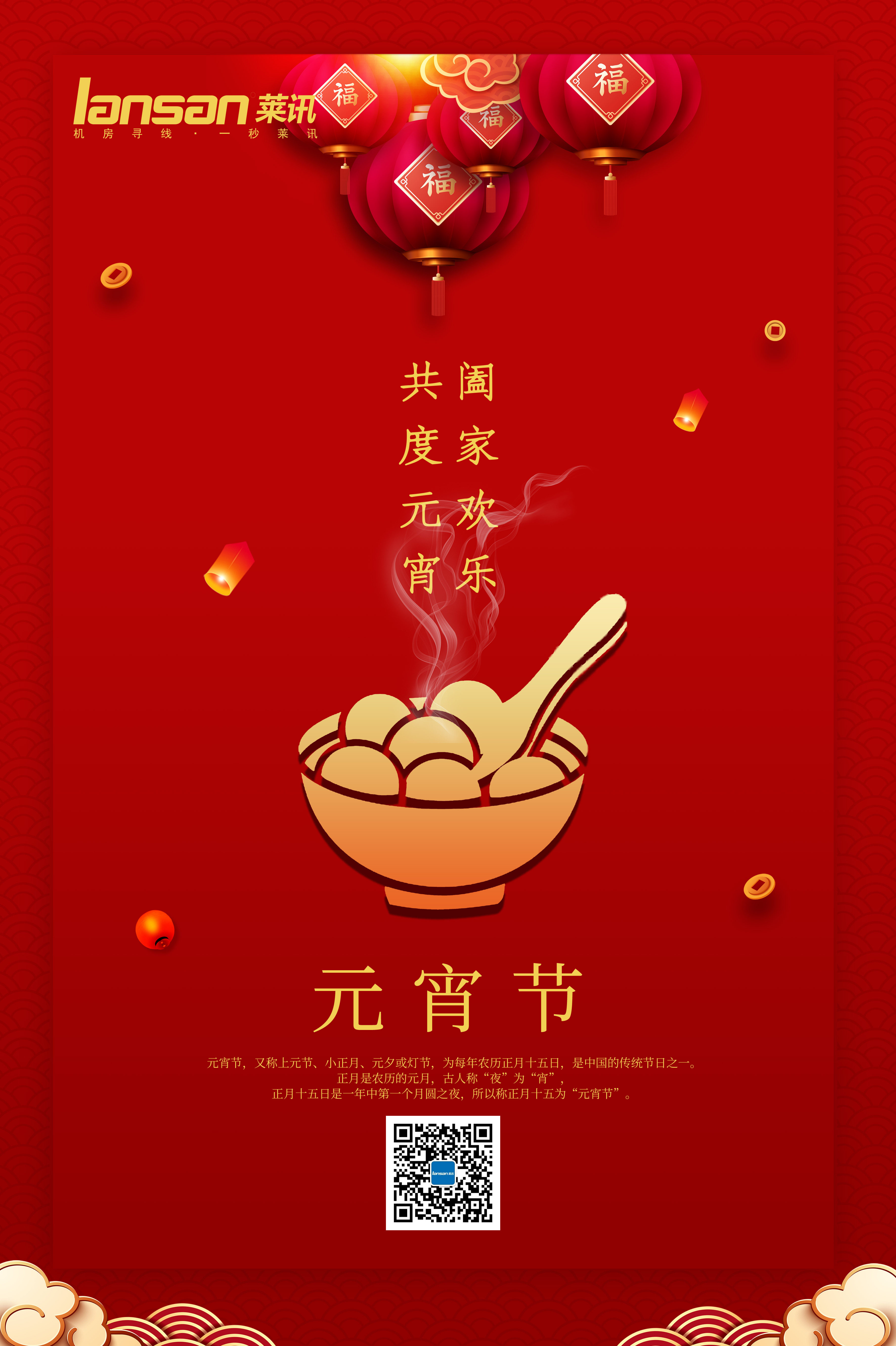 闹元宵！莱讯祝您阖家欢乐