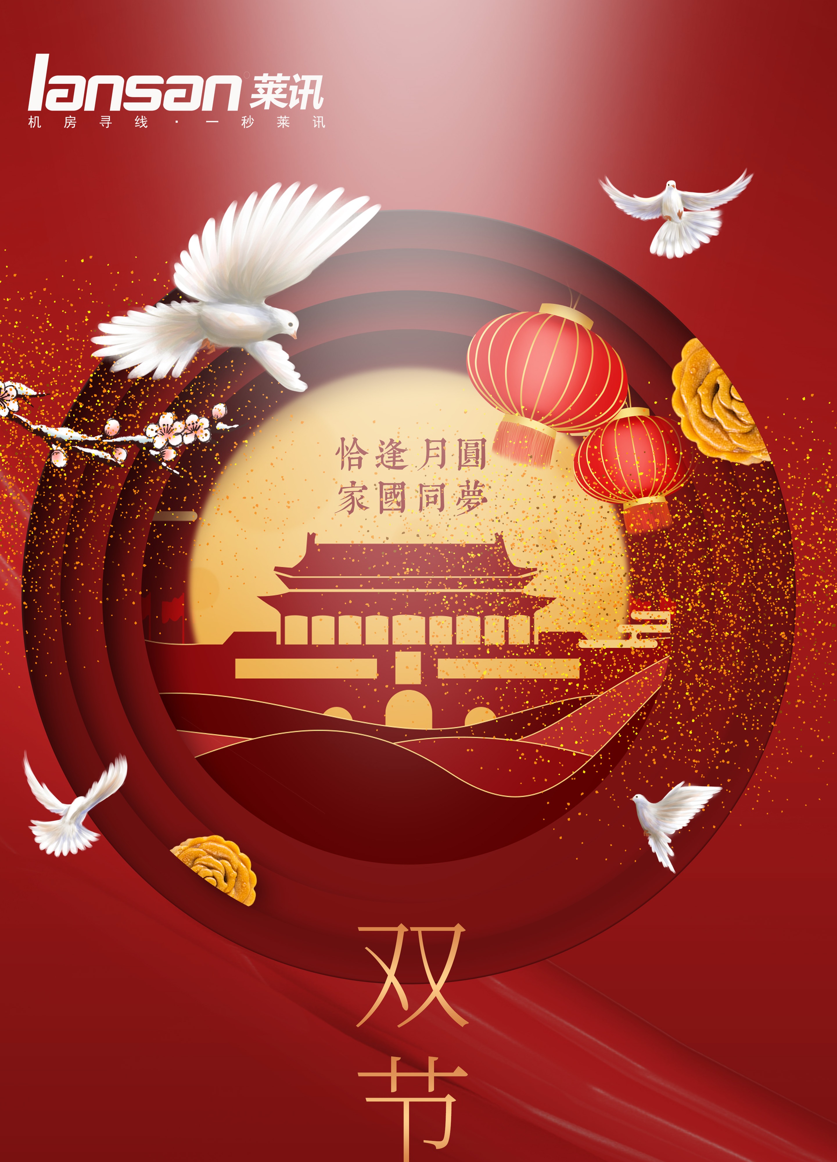 莱讯通信|迎中秋|贺国庆|庆双节
