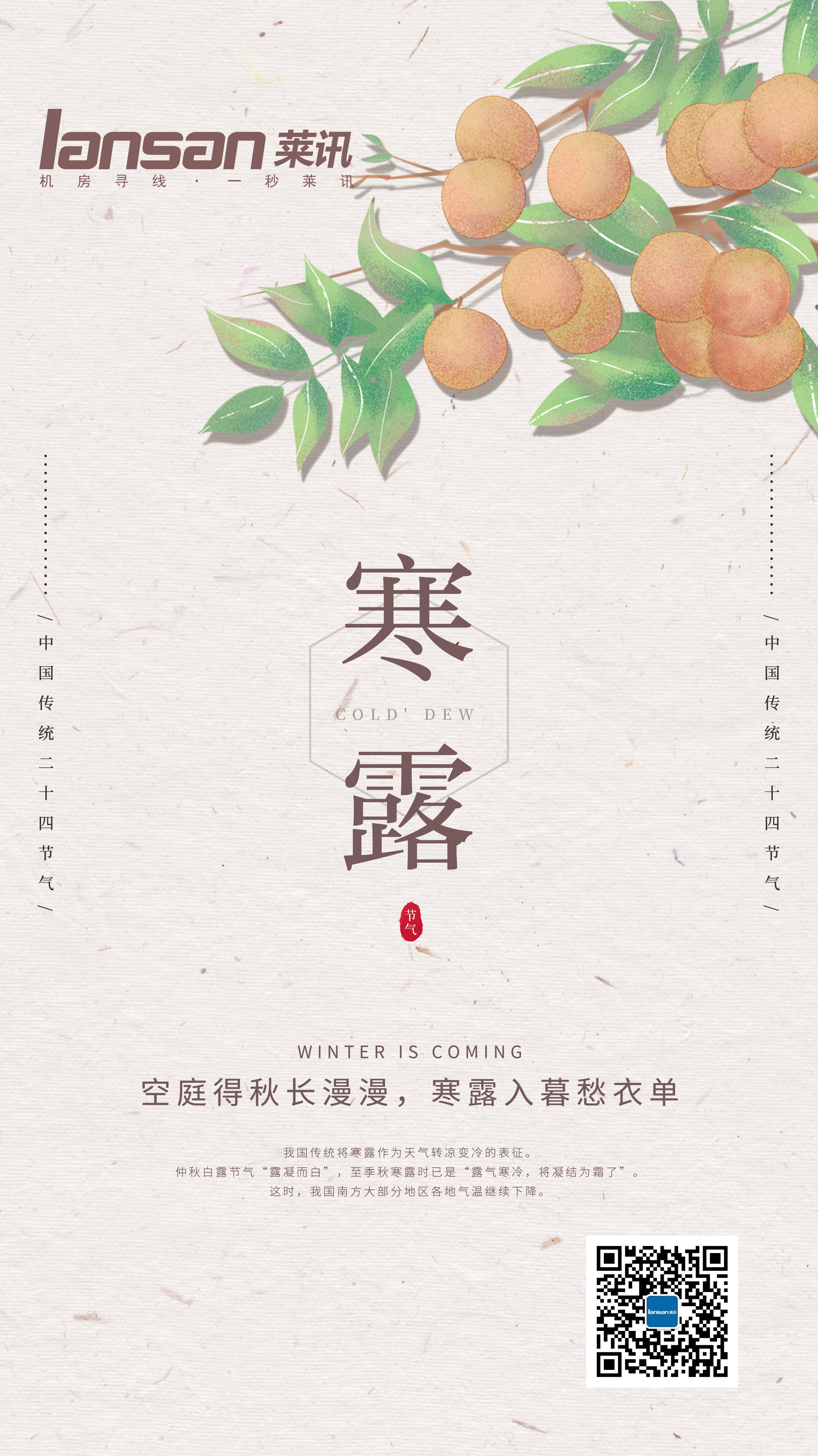 莱讯通信丨寒露：九月节，露气寒冷，将凝结也