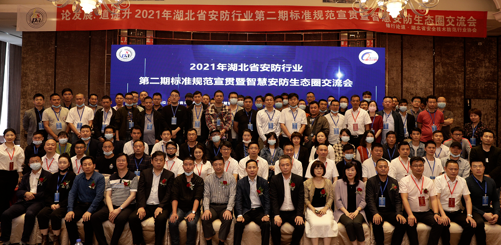lansan莱讯参加湖北安防协会第二期标准规范宣贯及智慧安防生态圈交流会