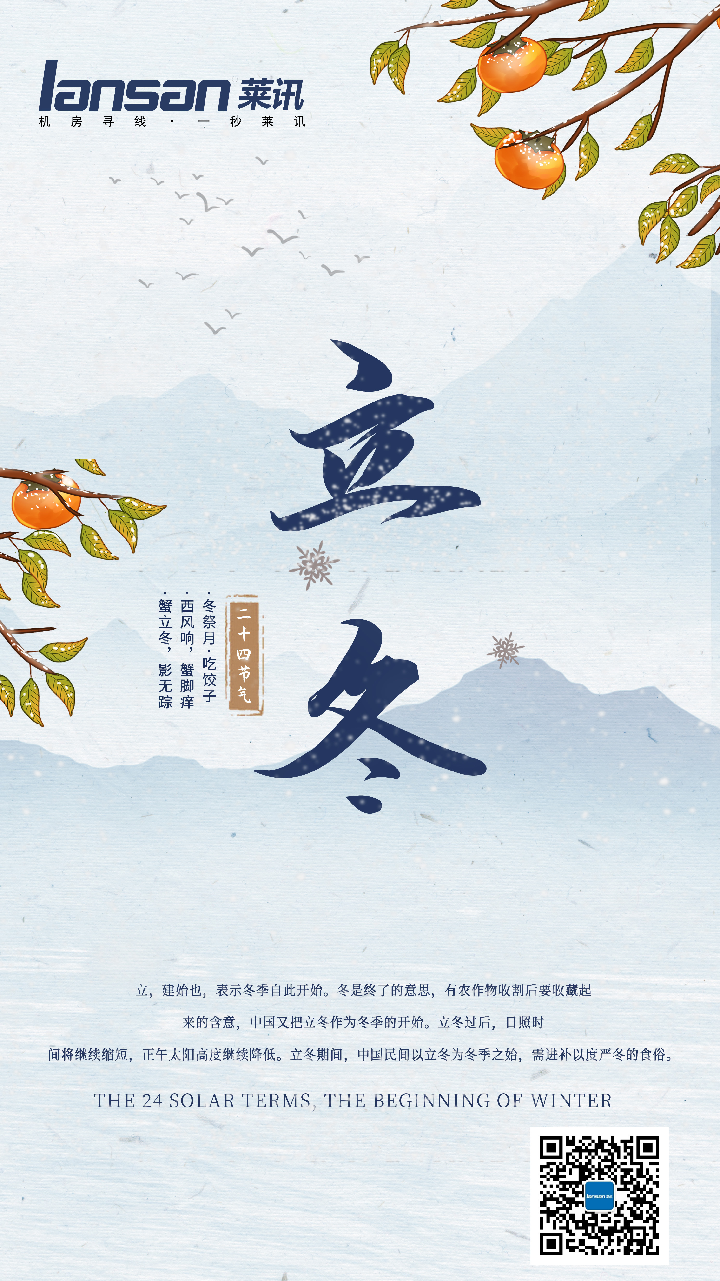 莱讯通信丨立冬•蓄能积势