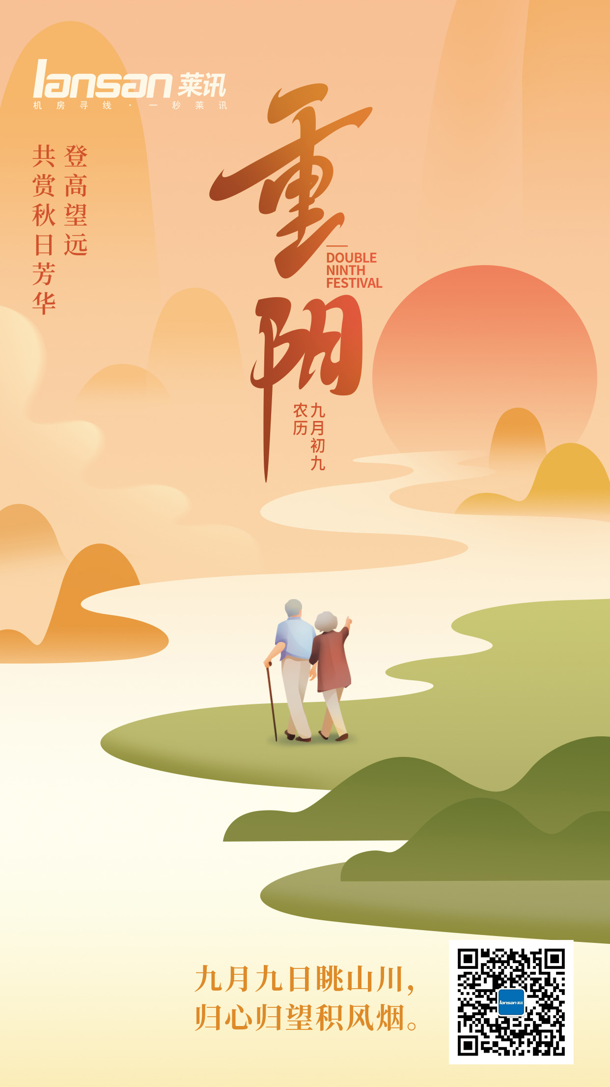 莱讯通信丨重阳节•登高望远